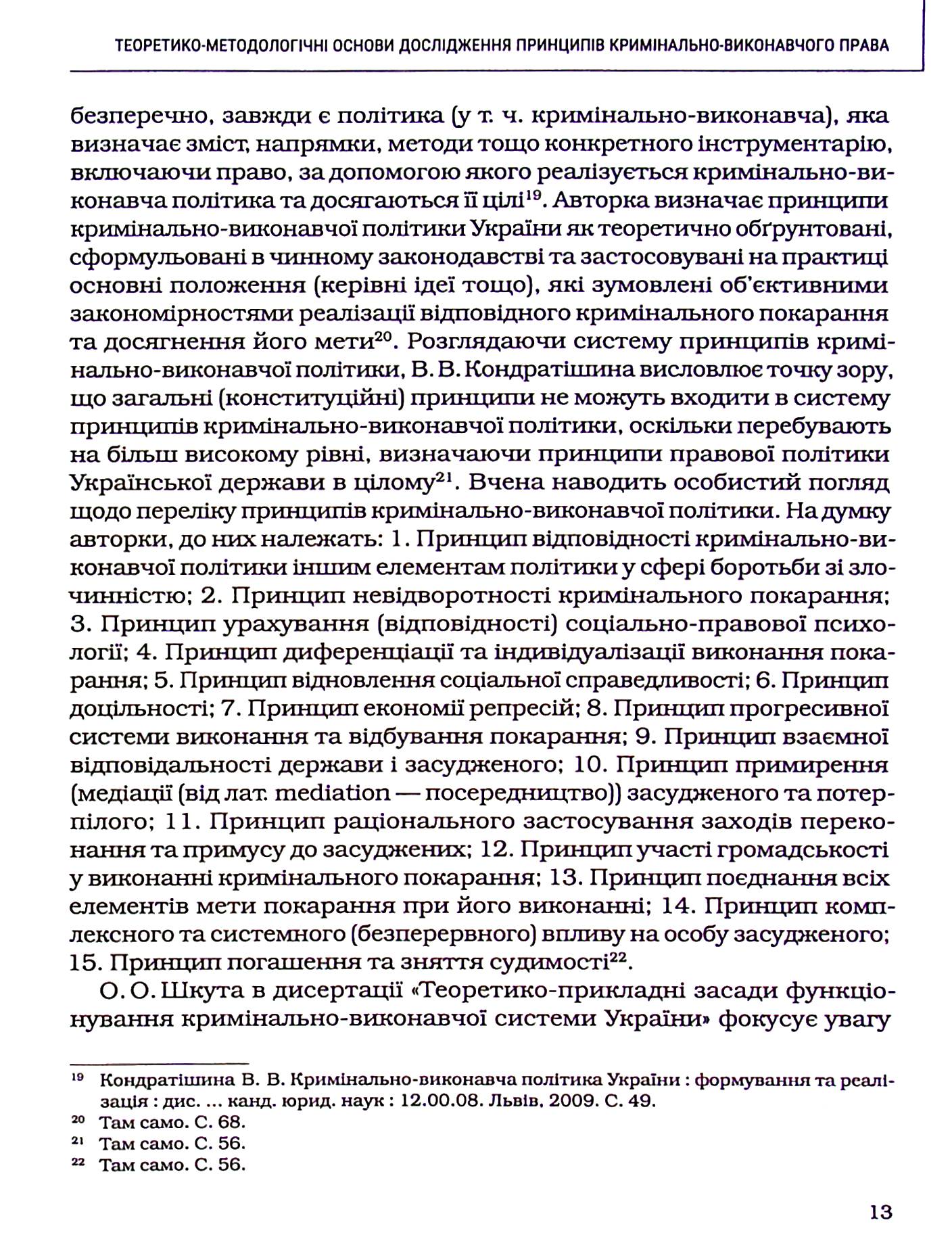 Принципи кримінально-виконавчого права: теоретико-правове дослідження — фото 14