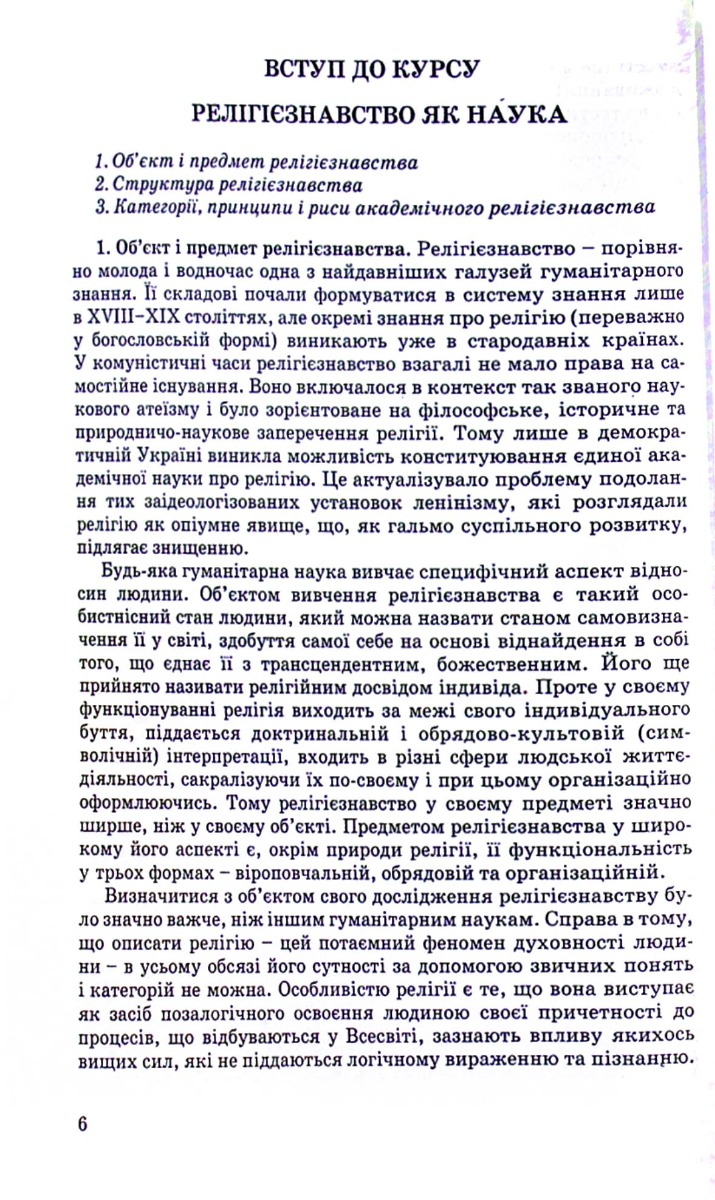 Релігієзнавство. Навчальний посібник для дистанційного навчання — фото 13