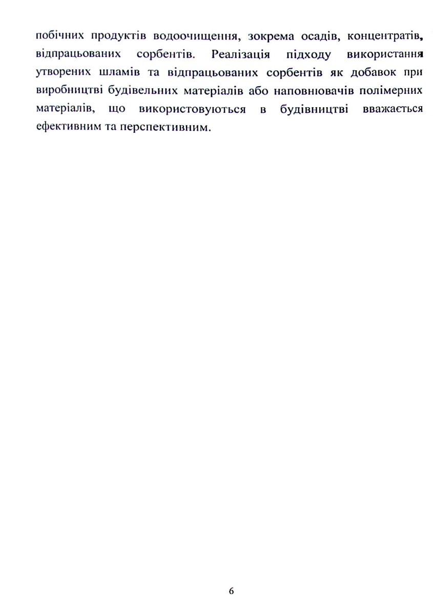 Розробка методів переробки осадів та відпрацьованих біосорбентів для створення маловідходних технологій очищення води — фото 6