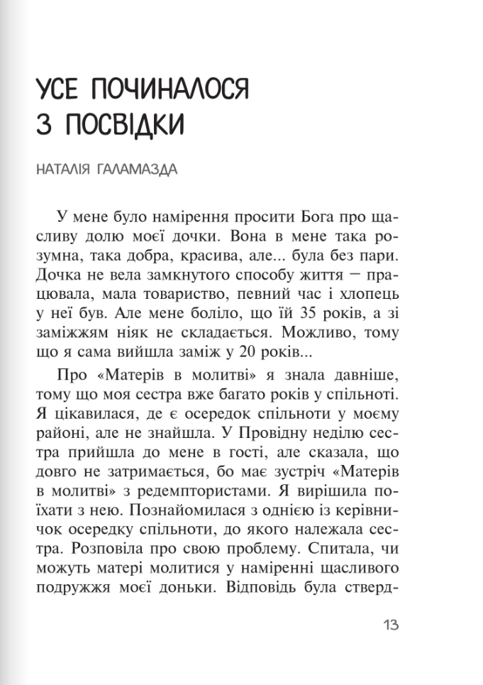 Бог діє ніжно. Реальні історії від спільноти «Матері в молитві» — фото 12