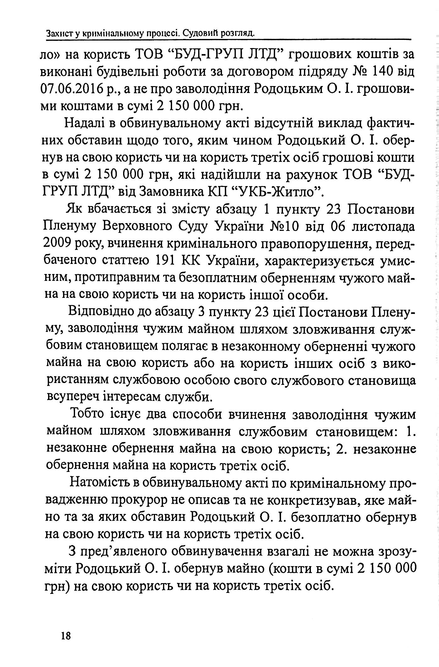 Захист у кримінальному процесі. Судовий розгляд, апеляційне та касаційне оскарження. Зразки заяв, скарг, клопотань — фото 15