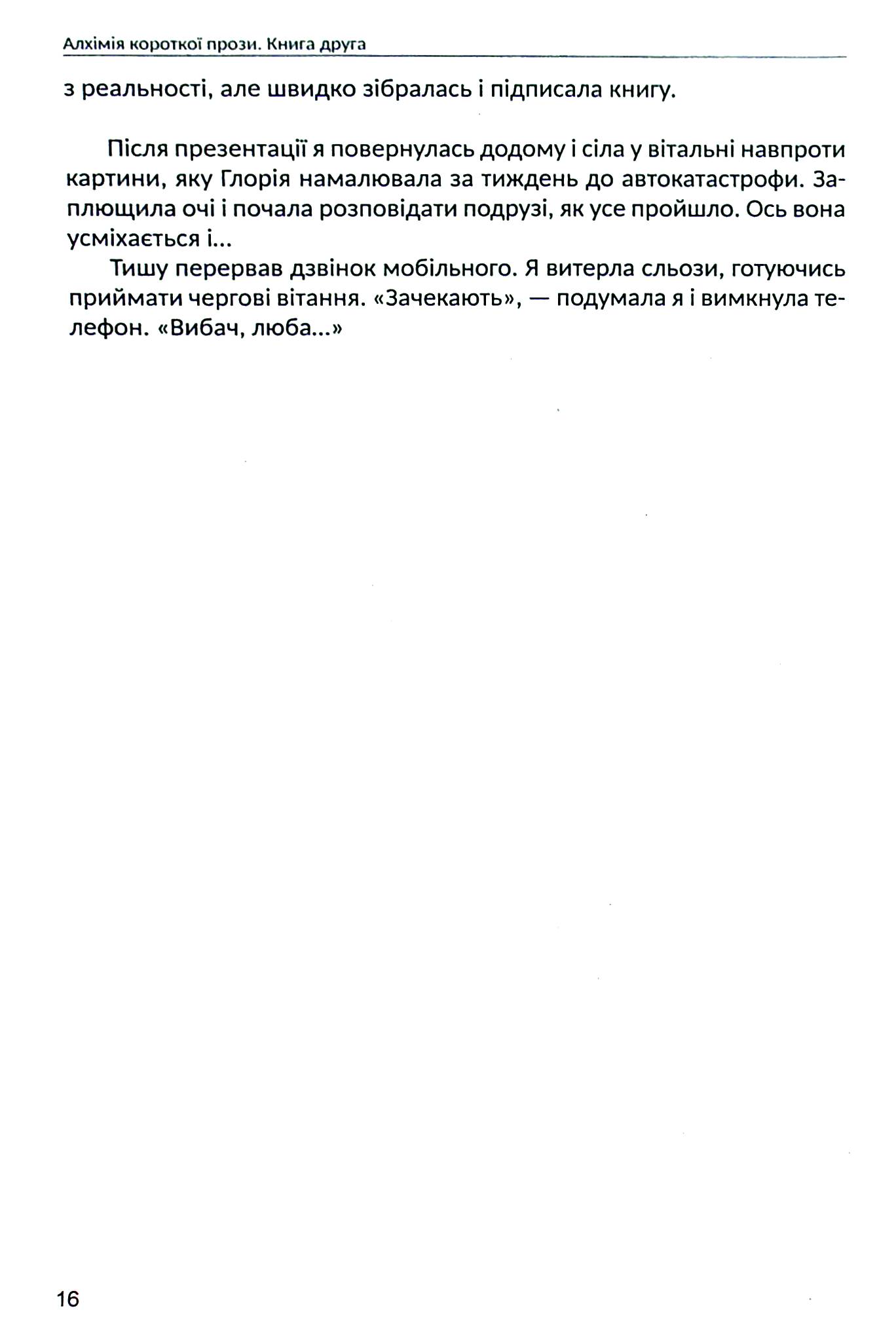 Алхімія короткої прози. Книга друга — фото 15