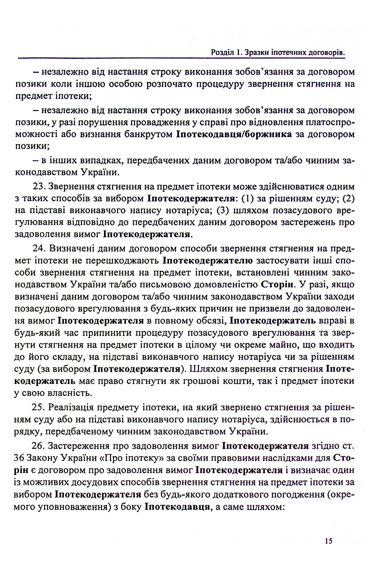 Іпотека, звернення стягнення на нерухоме майно — фото 15