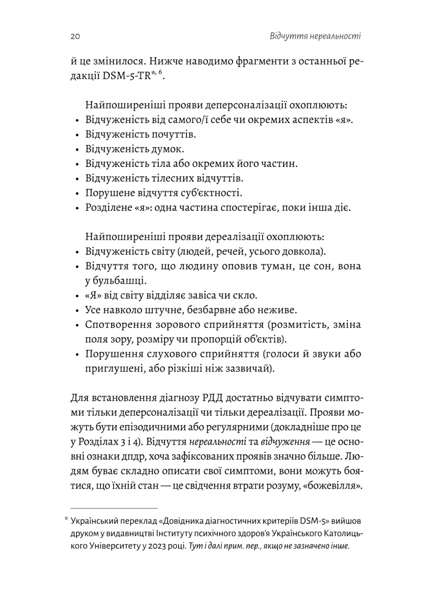 Відчуття нереальності. Деперсоналізація та втрата власного «Я» — фото 14