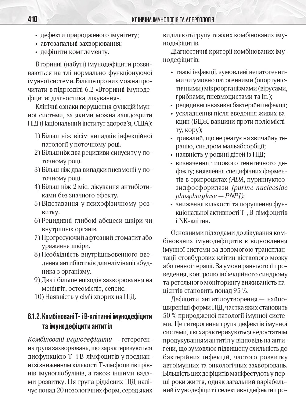 Клінічна імунологія та алергологія. Підручник — фото 19