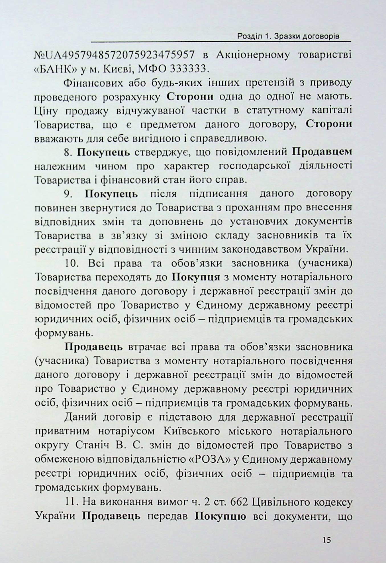 Відчуження корпоративних прав та цінних паперів. Зразки нотаріальних документів — фото 15