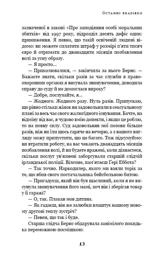 Дублінська трилогія. Книга 3. Останні вказівки — фото 14