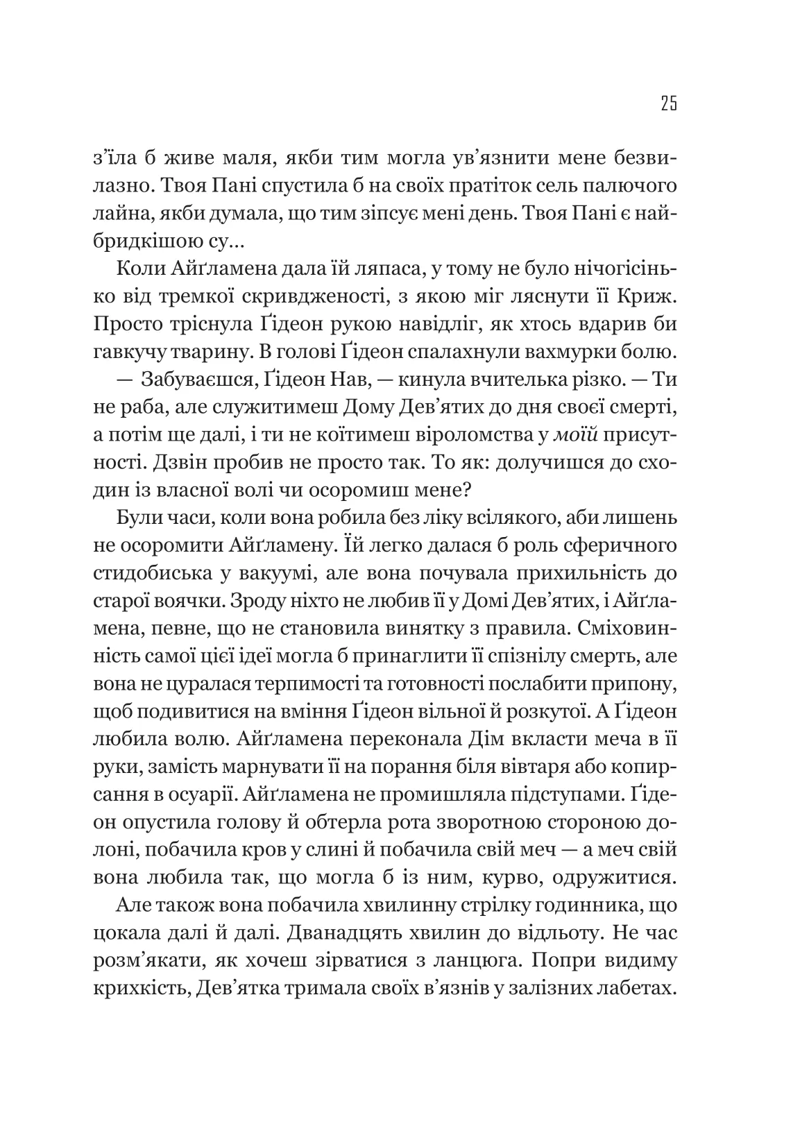 Гідеон Дев'ята — фото 18