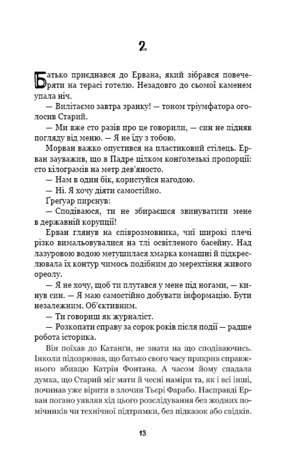 Конґо. Реквієм — фото 14
