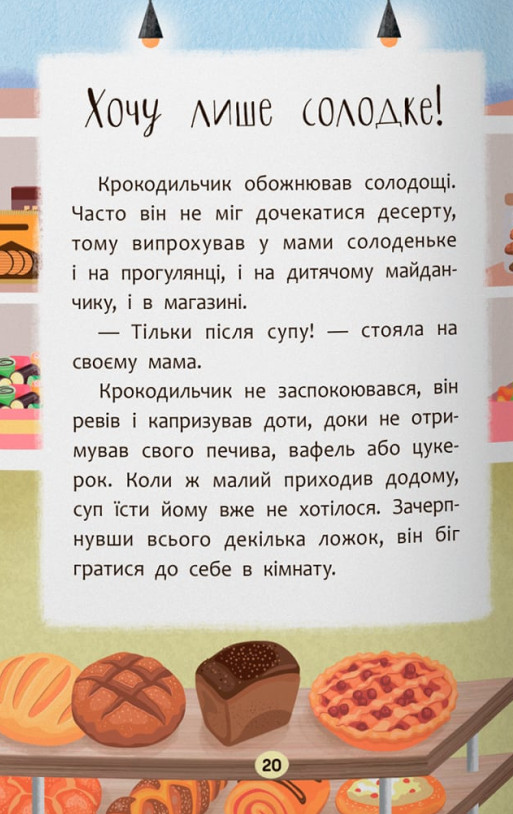 Казочки-ласунки. Їм без вередувань та капризів! — фото 15