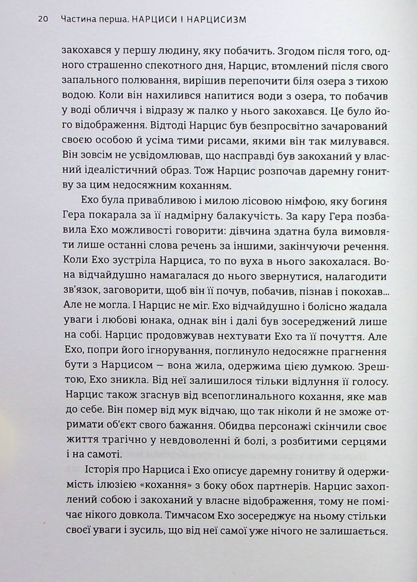 Покинь нарциса назавжди. Як вийти з аб’юзивних і токсичних стосунків — фото 19