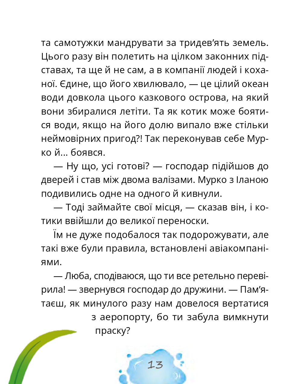 Котозаври. Мурко Мняуск і таємниця острова Катце — фото 17