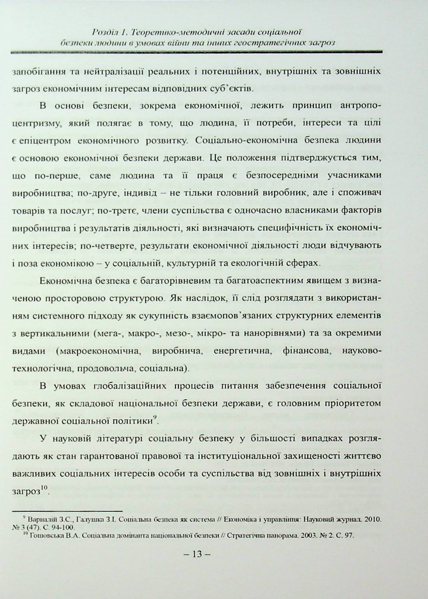 Соціальна безпека людини в умовах війни — фото 15