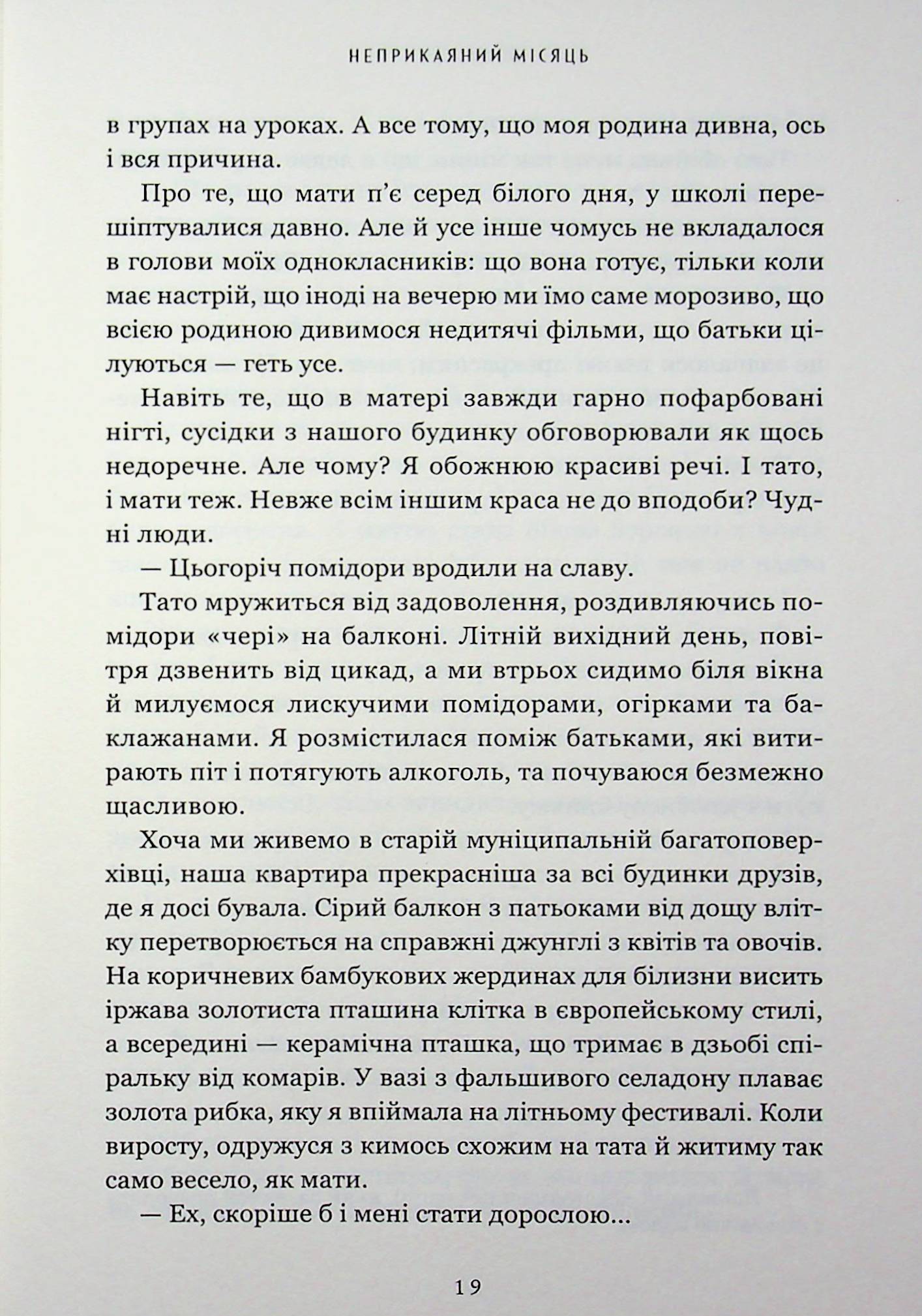 Неприкаяний Місяць — фото 16