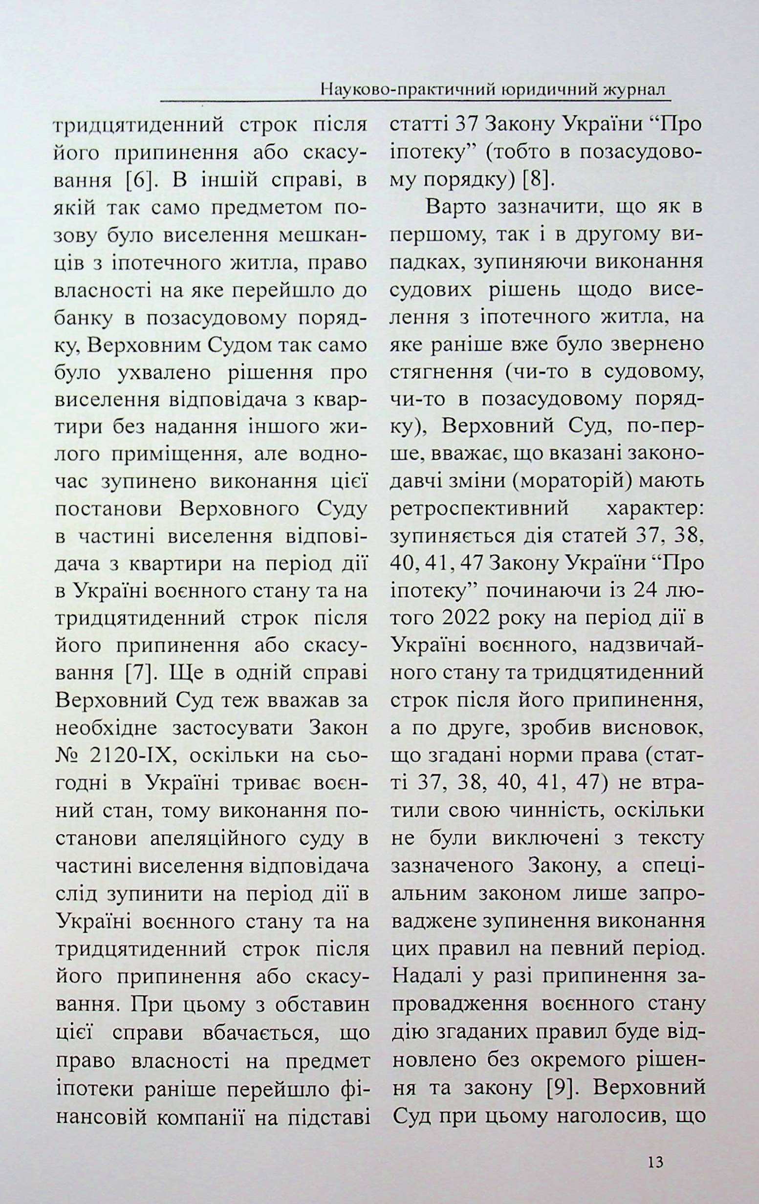 Науково-практичний журнал "Право та юстиція" №3-4 (28-29) 2024 рік — фото 13