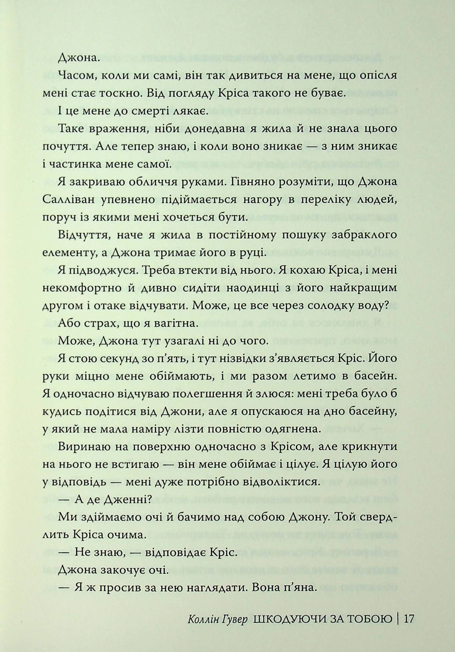 Шкодуючи за тобою — фото 20