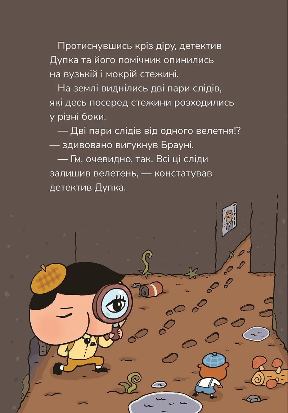 Детектив Дупка. Книга 2. Велетень, що зникає в пітьмі — фото 14