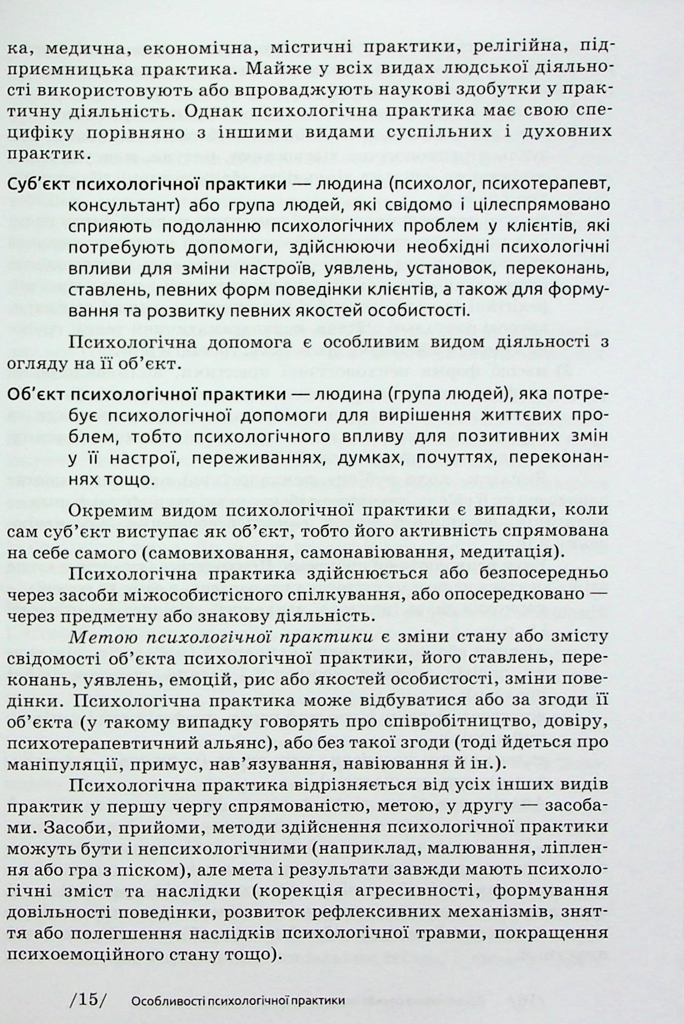 Основи діяльності психологічної служби — фото 19