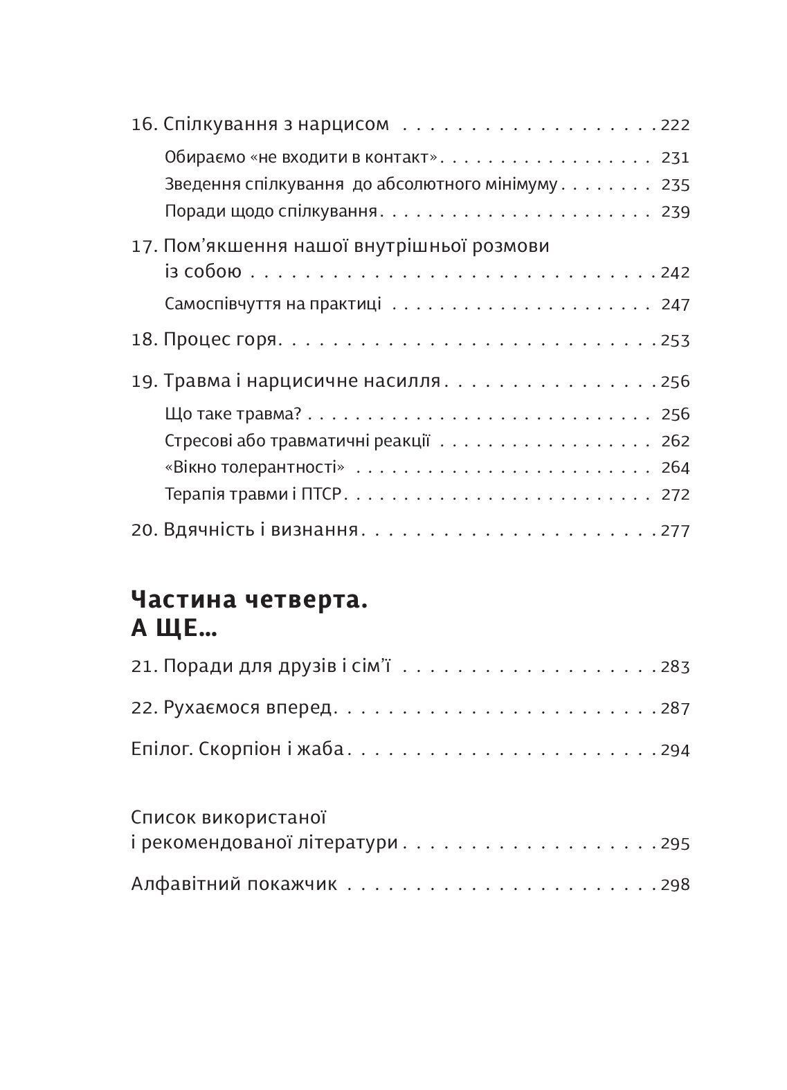 [object Object] «Покинь нарциса назавжди. Як вийти з аб’юзивних і токсичних стосунків», автор Сара Девіс - фото №5 - мініатюра