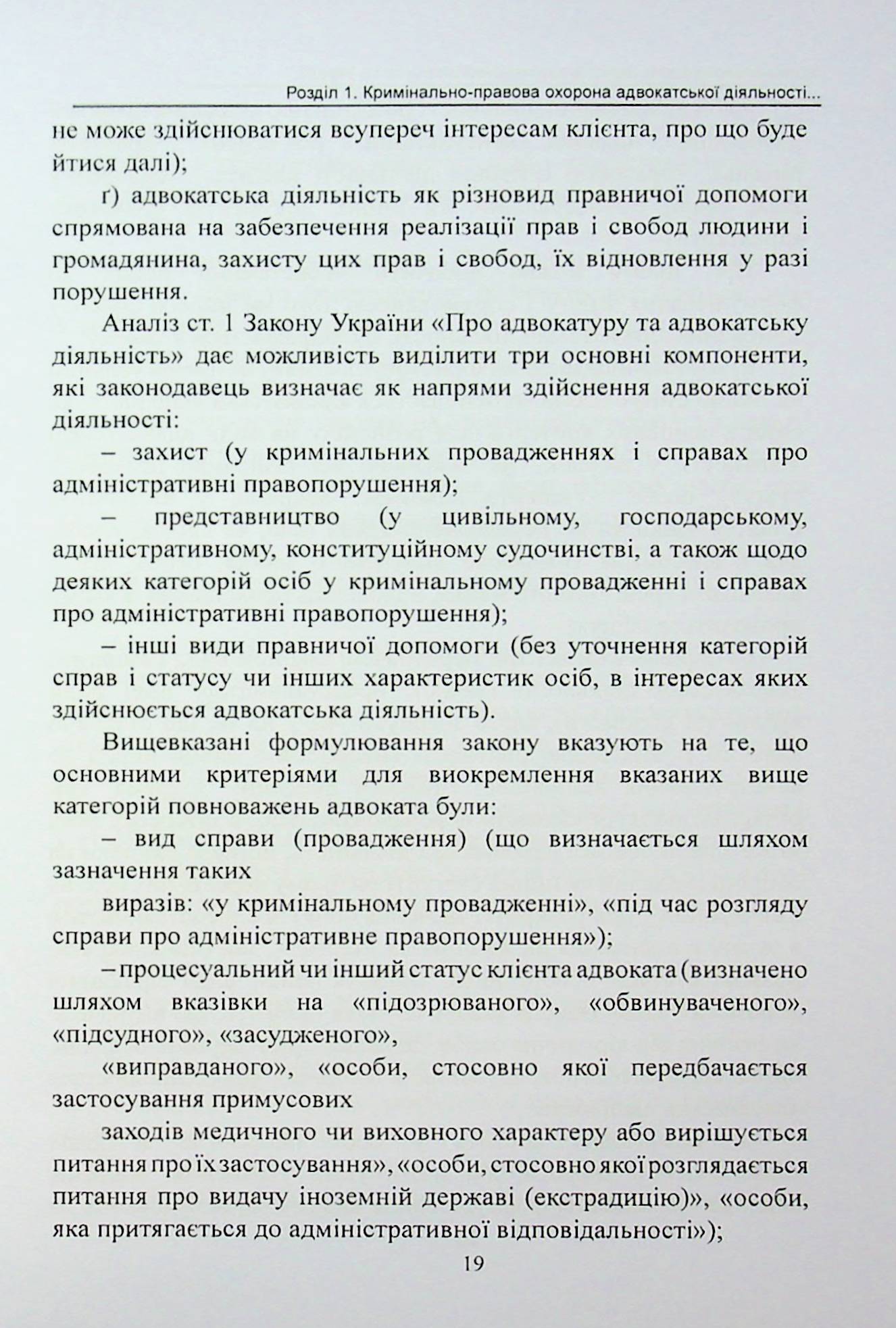 Кримінально-правова охорона адвокатської діяльності в Україні. Монографія — фото 15