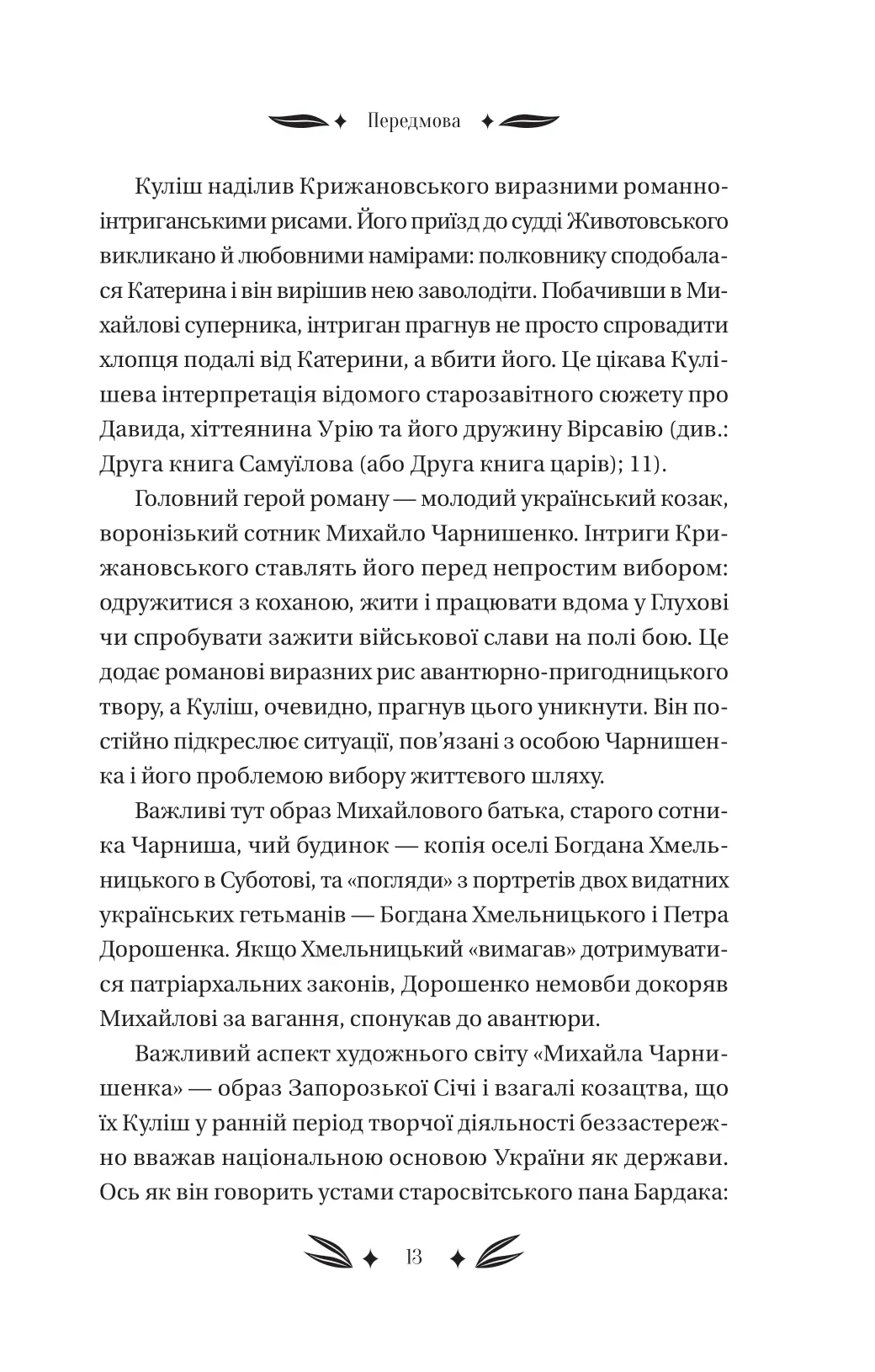 Михайло Чарнишенко, або Україна вісімдесят років тому — фото 16