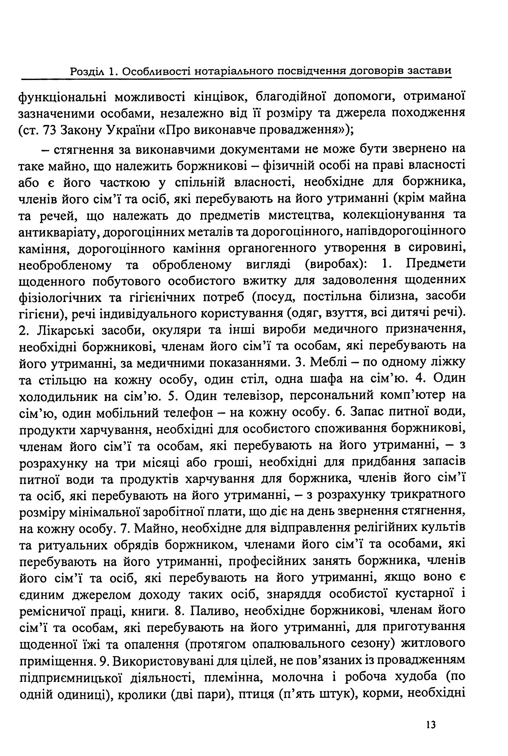 Застава рухомого майна. Правове регулювання. Зразки нотаріальних документів — фото 13