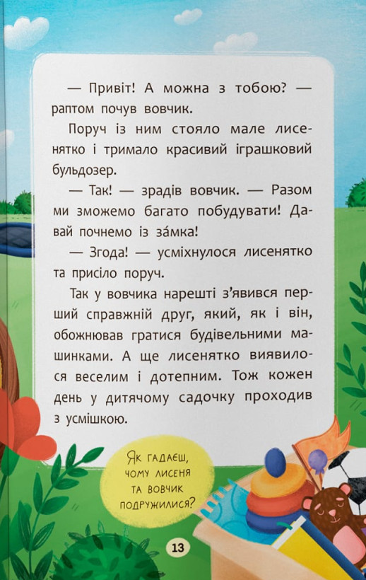 Казочки-дружилки. Учуся дружити! — фото 12