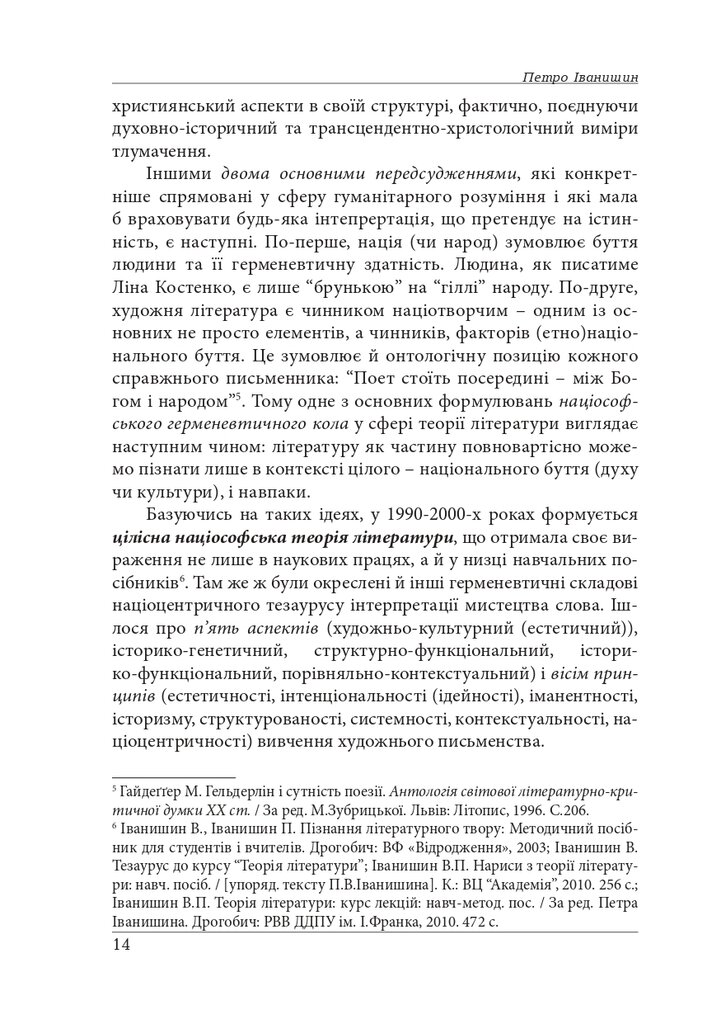 Нариси з теоретичної літературології: герменевтичний досвід. Монографія — фото 14