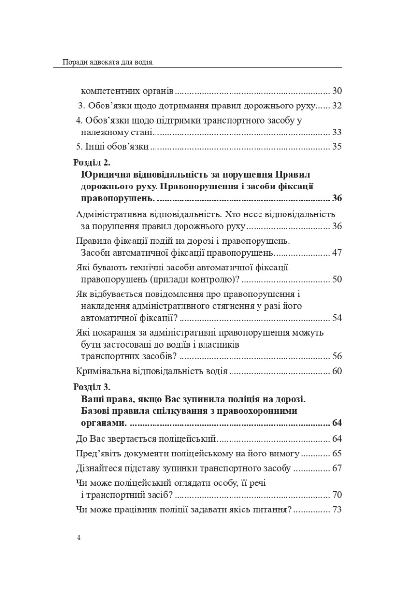 Поради адвоката для водія: практичний посібник — фото 4