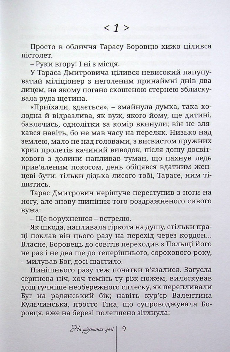 На розстанях долі. За серпанком, загадковим серпанком — фото 9