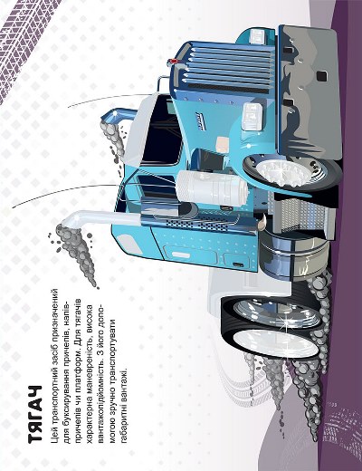 [object Object] «Машинки. Вантажівки», автор Александра Шипарева - фото №2 - миниатюра