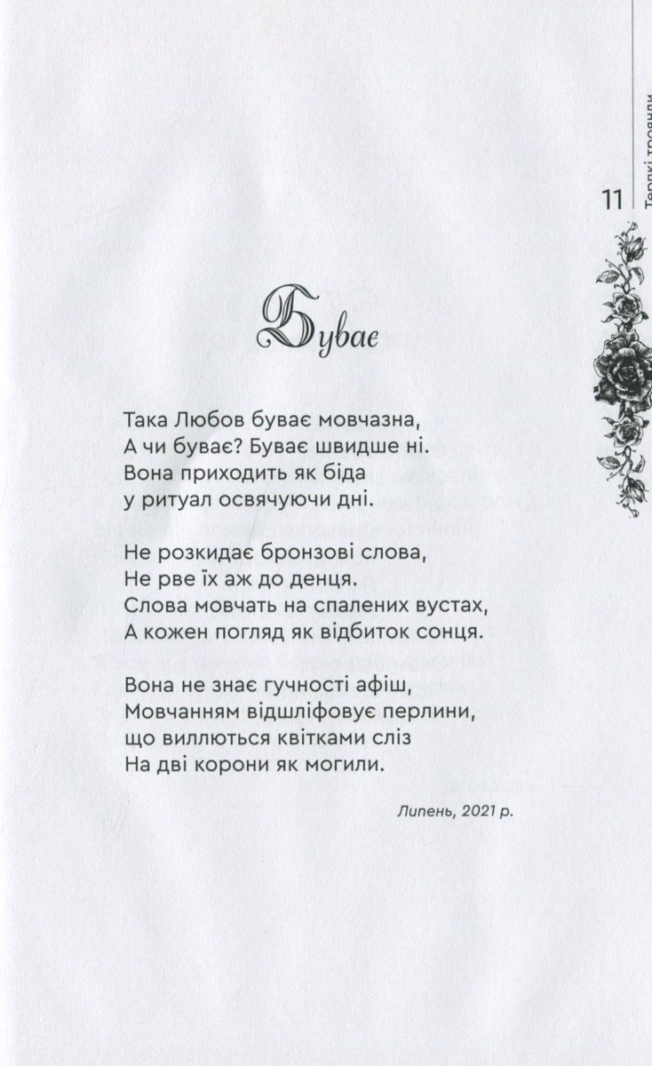 Терпкі троянди — фото 3