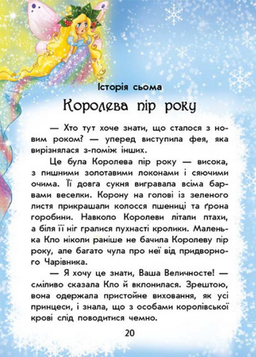 [object Object] «У пошуках Нового року. Чарівні історії», автор Юлита Ран - фото №5 - миниатюра