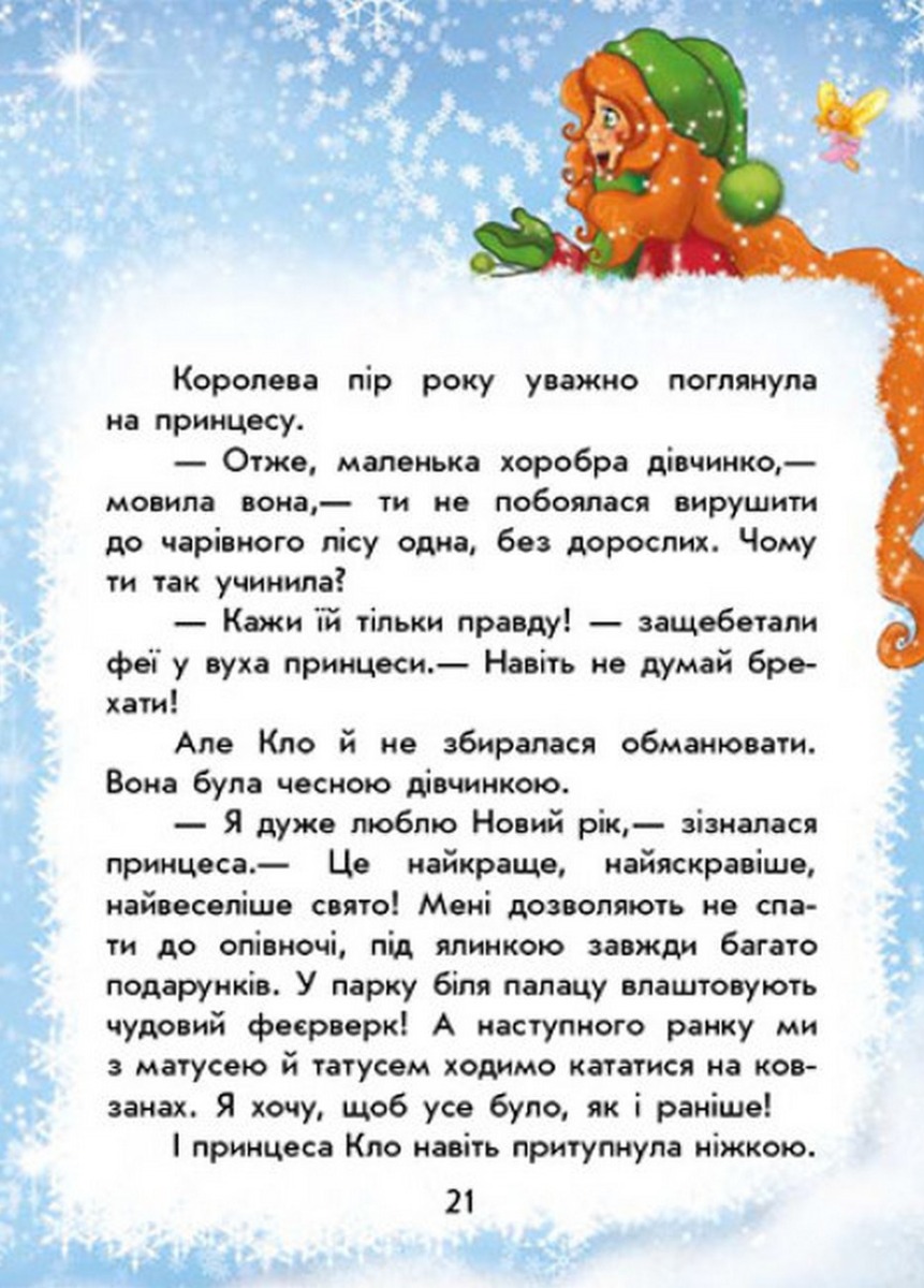 [object Object] «У пошуках Нового року. Чарівні історії», автор Юлита Ран - фото №4 - миниатюра