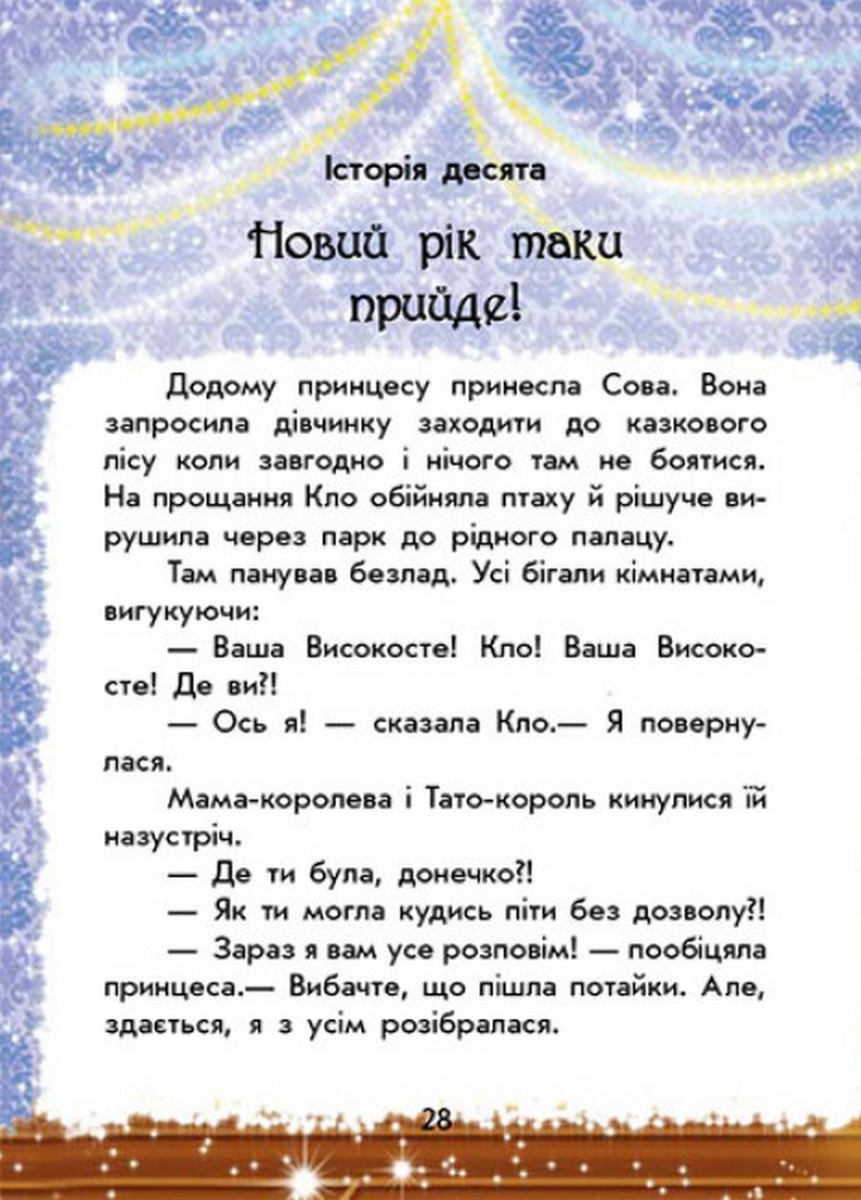 [object Object] «У пошуках Нового року. Чарівні історії», автор Юлита Ран - фото №3 - миниатюра