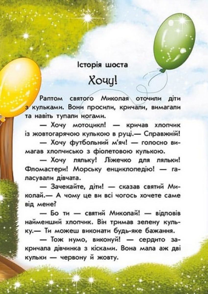 [object Object] «Канікули Святого Миколая. Чарівні історії», автор Юлита Ран - фото №6 - миниатюра