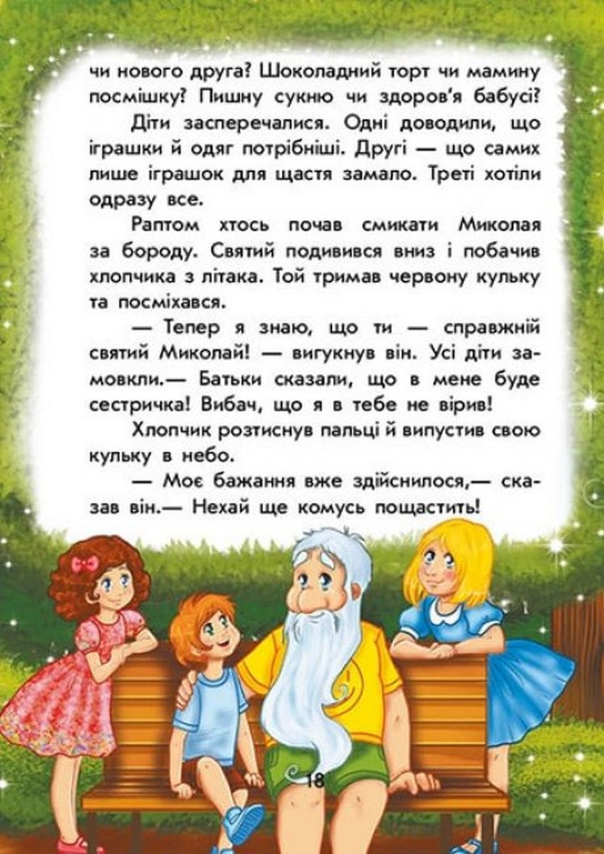 [object Object] «Канікули Святого Миколая. Чарівні історії», автор Юлита Ран - фото №5 - миниатюра