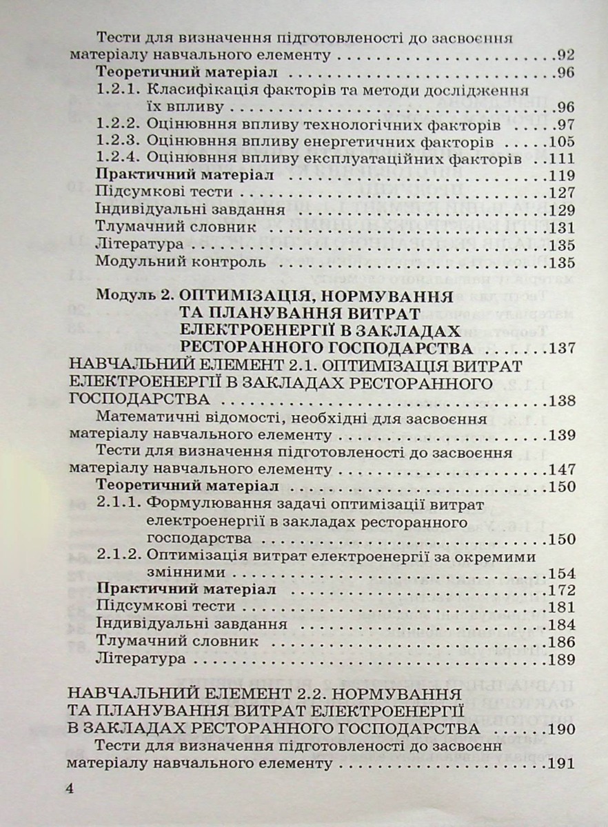 Оптимізація витрат електроенергії в закладах ресторанного господарства — фото 11