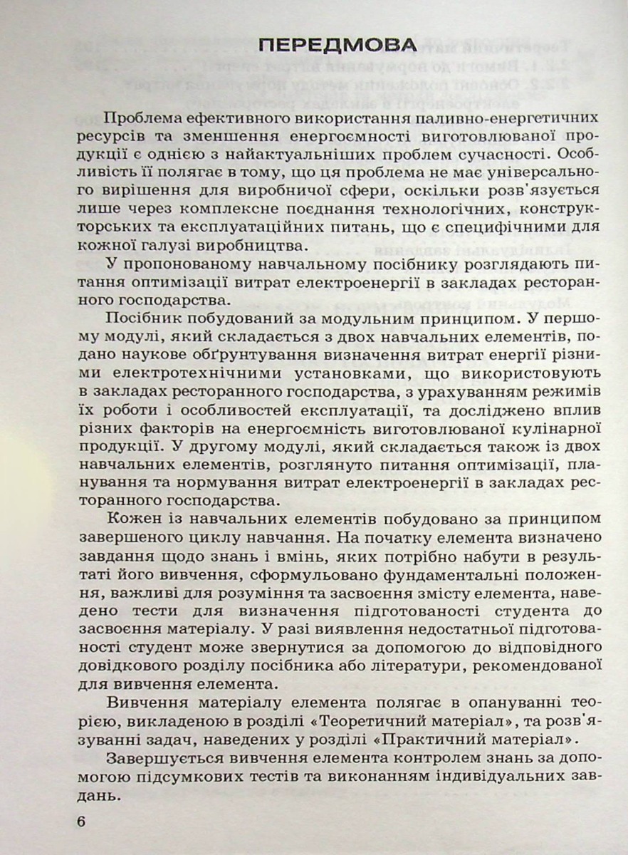 Оптимізація витрат електроенергії в закладах ресторанного господарства — фото 9