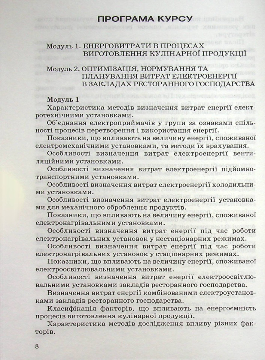 Оптимізація витрат електроенергії в закладах ресторанного господарства — фото 6