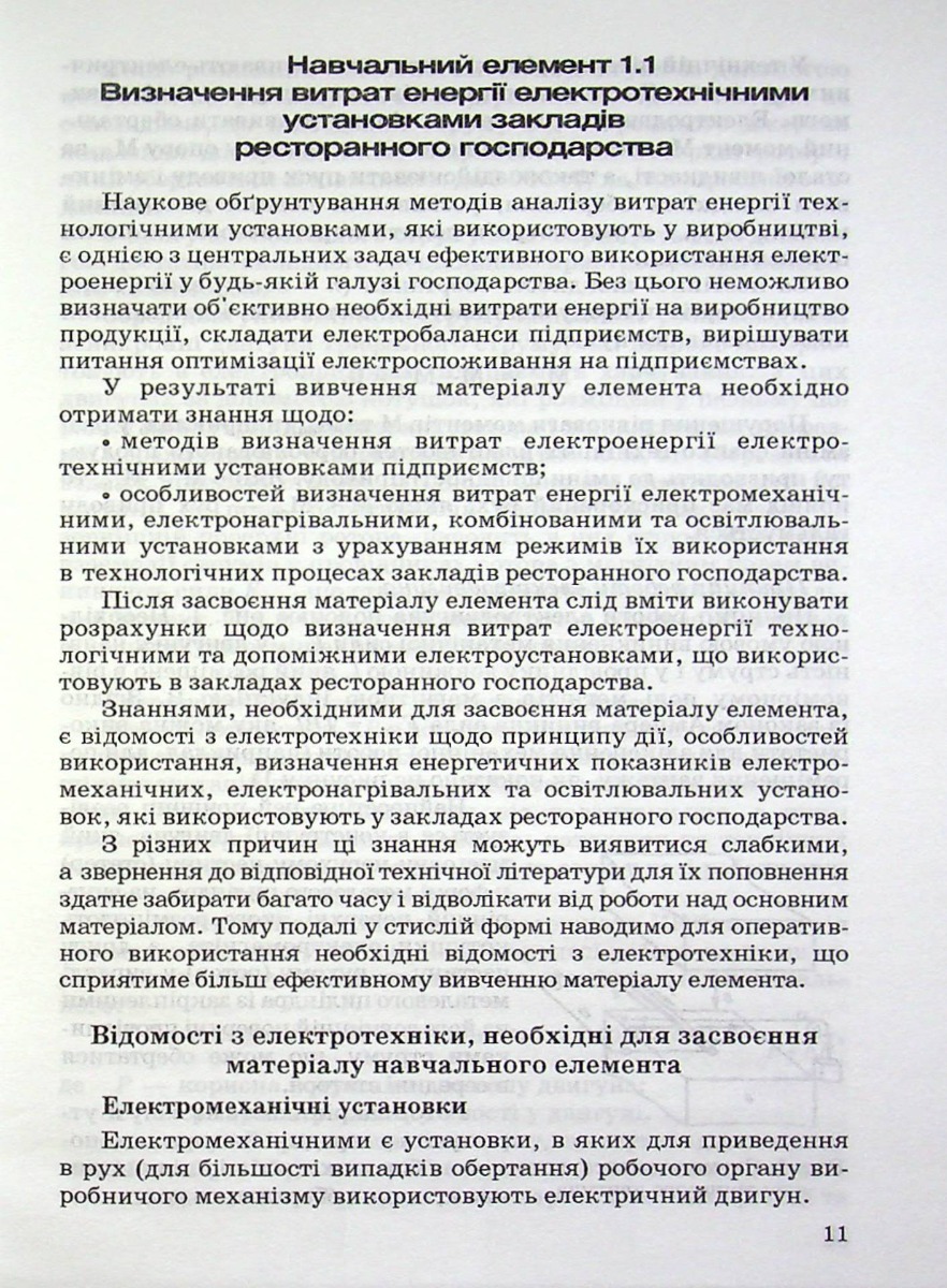 Оптимізація витрат електроенергії в закладах ресторанного господарства — фото 5