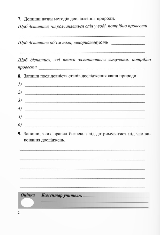 Пізнаємо природу. Діагностувальні роботи. 5 клас (до підручника Д. Біди, Т. Гільберг, Я. Колісник) — фото 7