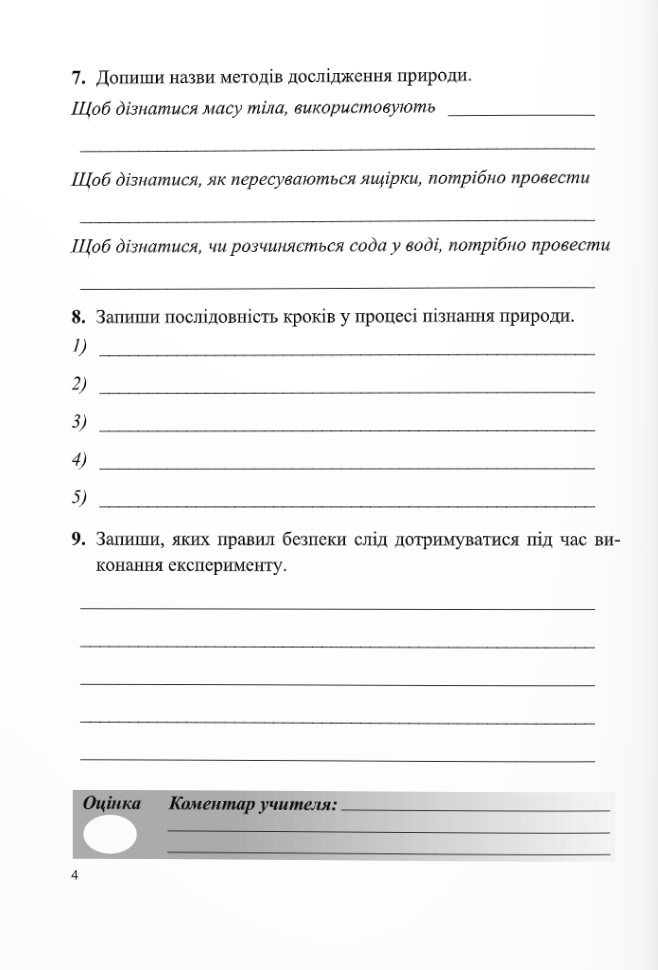 [object Object] «Пізнаємо природу. Діагностувальні роботи. 5 клас (до підручника Д. Біди, Т. Гільберг, Я. Колісник)», авторів Ірина Жаркова, Тетяна Дзіковська - фото №5 - мініатюра