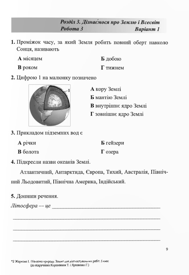 [object Object] «Пізнаємо природу. Діагностувальні роботи. 5 клас (до підручника Д. Біди, Т. Гільберг, Я. Колісник)», авторів Ірина Жаркова, Тетяна Дзіковська - фото №4 - мініатюра