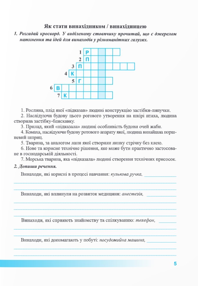 [object Object] «Пізнаємо природу. Робочий зошит. 5 клас (до підруч. Д. Біди та ін.)», авторів Лариса Мечник, Ірина Жаркова - фото №6 - мініатюра