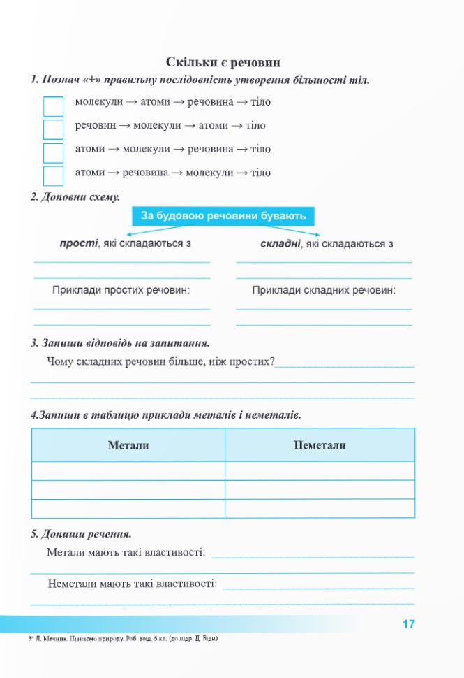 [object Object] «Пізнаємо природу. Робочий зошит. 5 клас (до підруч. Д. Біди та ін.)», авторів Лариса Мечник, Ірина Жаркова - фото №2 - мініатюра