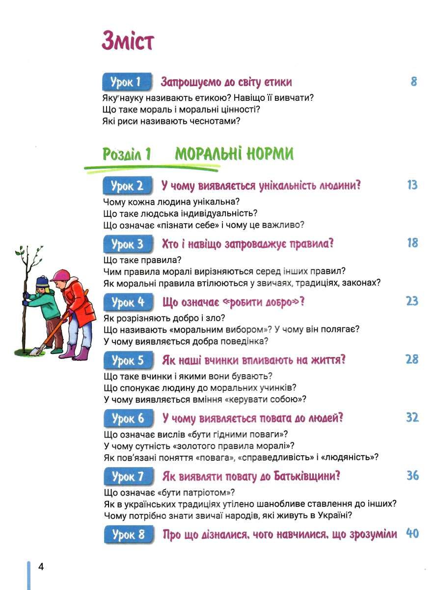 Етика. 5 клас — фото 8