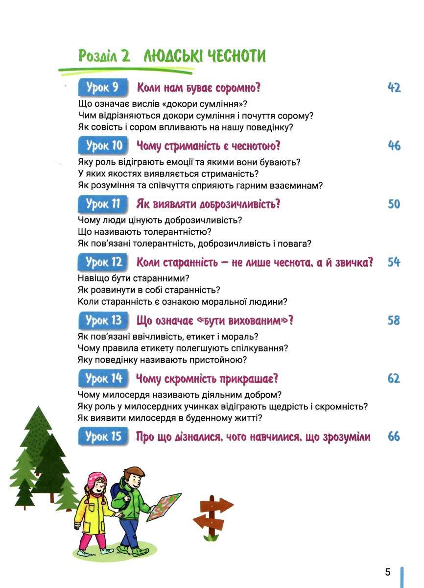 Етика. 5 клас — фото 7