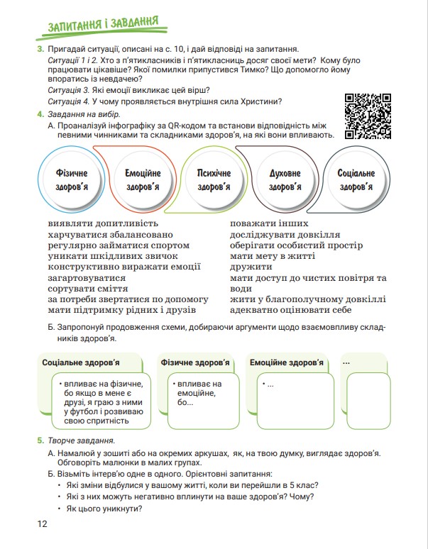 [object Object] «Здоров'я, безпека та добробут. 5 клас», авторів Світлана Василенко, Яна Коваль, Лариса Колотій - фото №2 - мініатюра