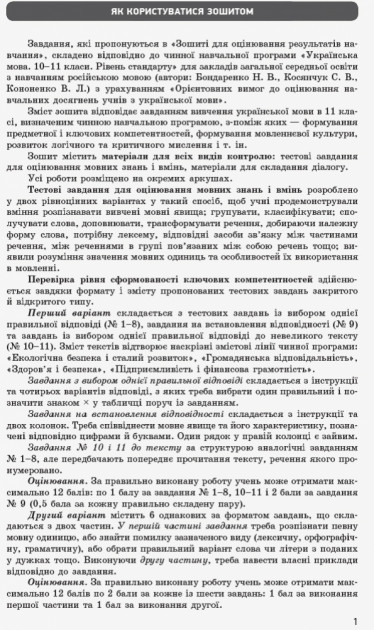 [object Object] «Українська мова. Зошит для оцінювання результатів навчання. Рівень стандарту (для ЗЗСО з навчанням російською мовою). 11 клас», авторів Валентина Паращич, Оксана Загоруйко - фото №2 - мініатюра
